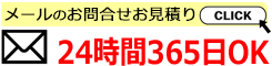 お問い合わせメール