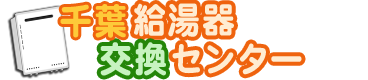 千葉県の給湯器交換費用が激安価格